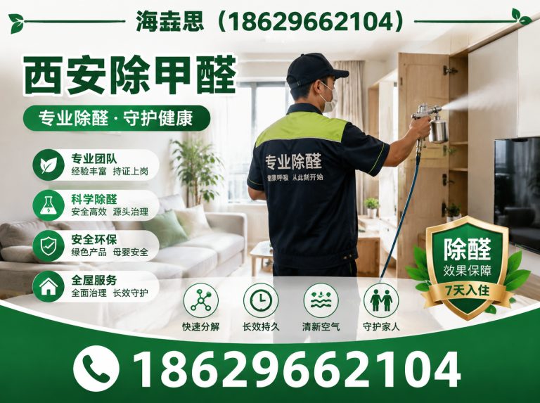 雁塔区西安清除甲醛展示图